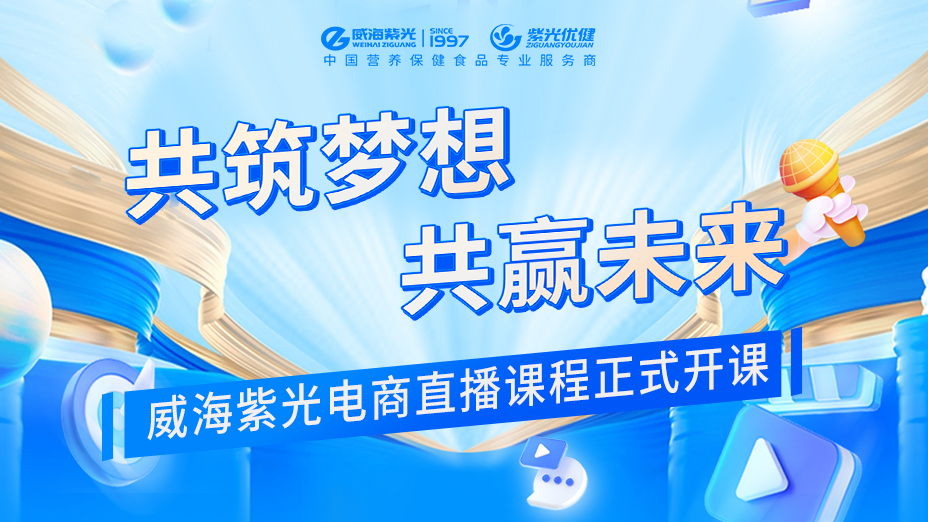 【校企合作】清风化雨润新苗，校企合作奏华章——威海紫光电商直播基地2023学年正式开课