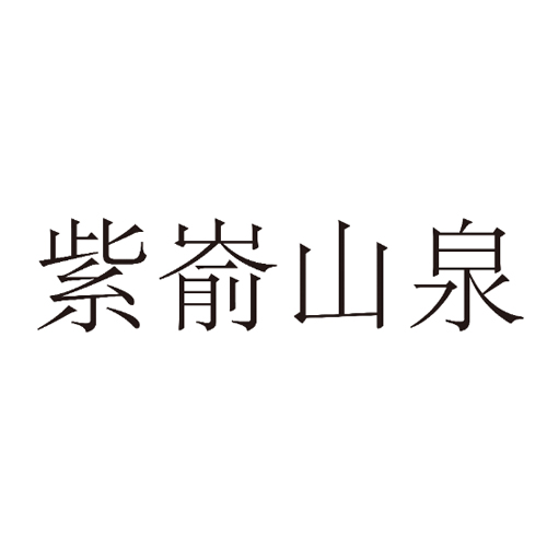 紫嵛山泉