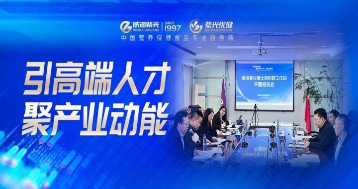 【引才聚智】威海紫光博士后科研工作站成功举办博士后开题与中期考核报告会