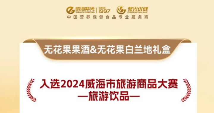 【荣誉上新】威海紫光无花果果酒＆无花果白兰地礼盒荣获2024威海市旅游商品大赛“旅游饮品”奖