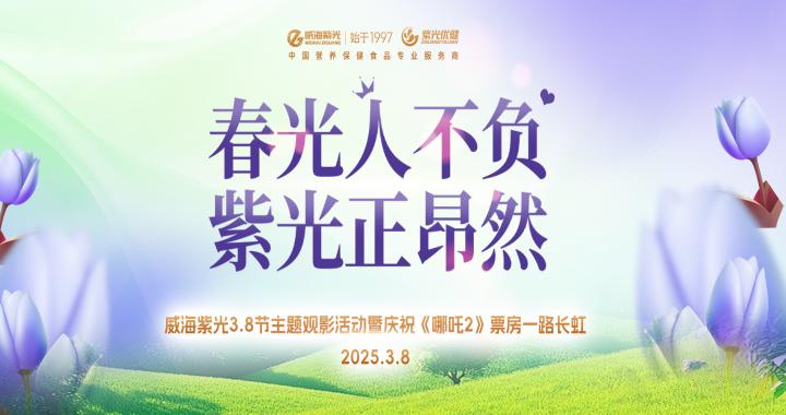 【女神节快乐】威海紫光3.8节主题观影活动暨庆祝《哪吒2》票房一路长虹