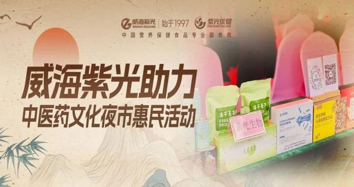 【社会公益】威海紫光助力中医文化惠民活动，实力诠释药食同源健康理念