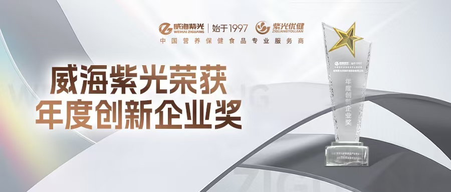 【荣誉上新】威海紫光荣获NHF“年度创新企业”