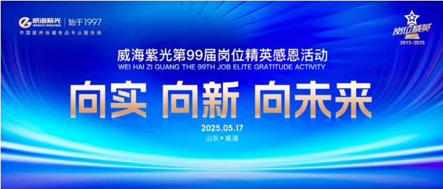 【感恩员工】威海紫光第99届岗位精英感恩活动