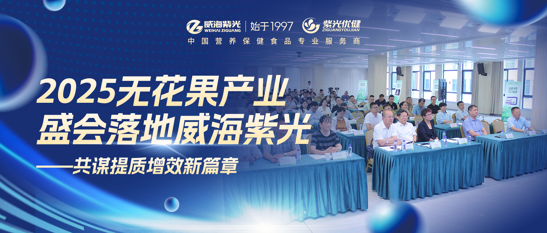 【产业峰会】2025无花果产业盛会落地威海紫光——共谋提质增效新篇章