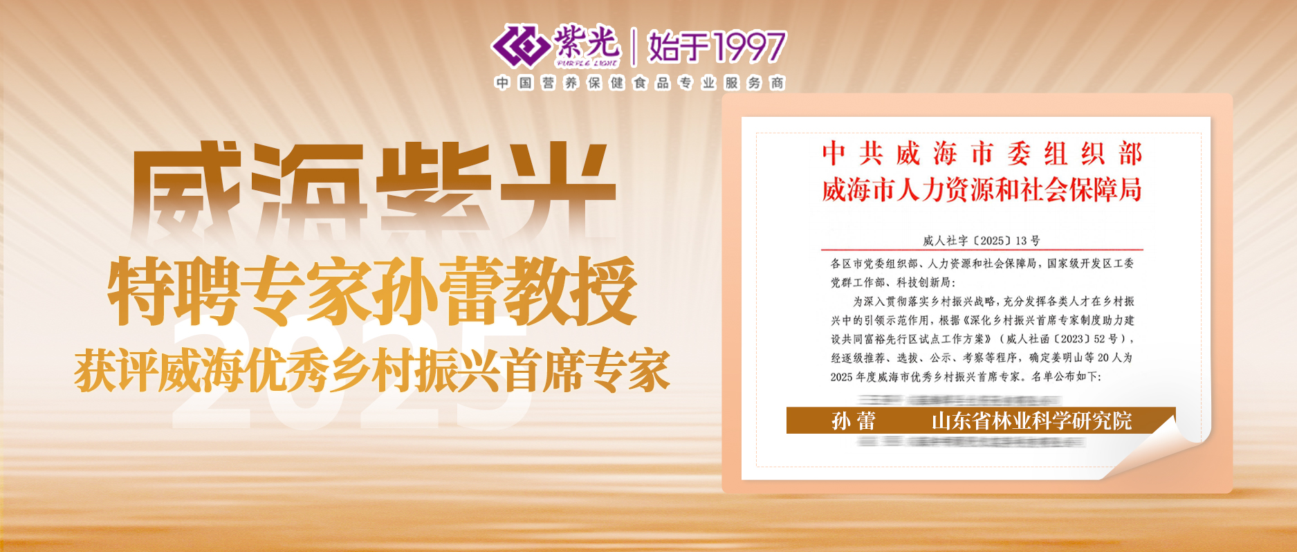 【引才聚智】威海紫光特聘专家孙蕾教授获评“2025年度威海市优秀乡村振兴首席专家”