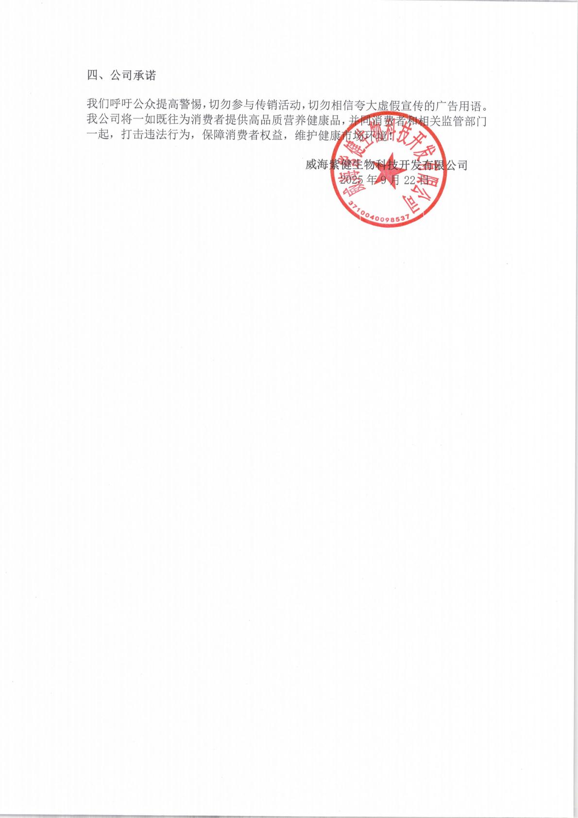 威海紫健生物科技开发有限公司声明函_01.jpg