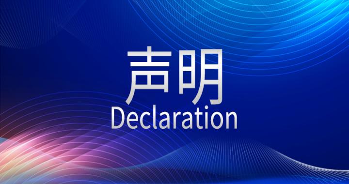 【声明】致广大消费者，谨慎购买，以免上当受骗