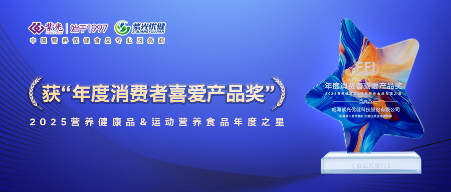 【荣誉上新】趋势共振，荣誉加冕！威海紫光优健运动营养粉获“年度消费者喜爱产品奖”