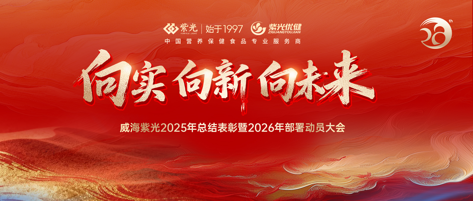 【年会预热】向实 向新 向未来 • 威海紫光2026年会即将启幕