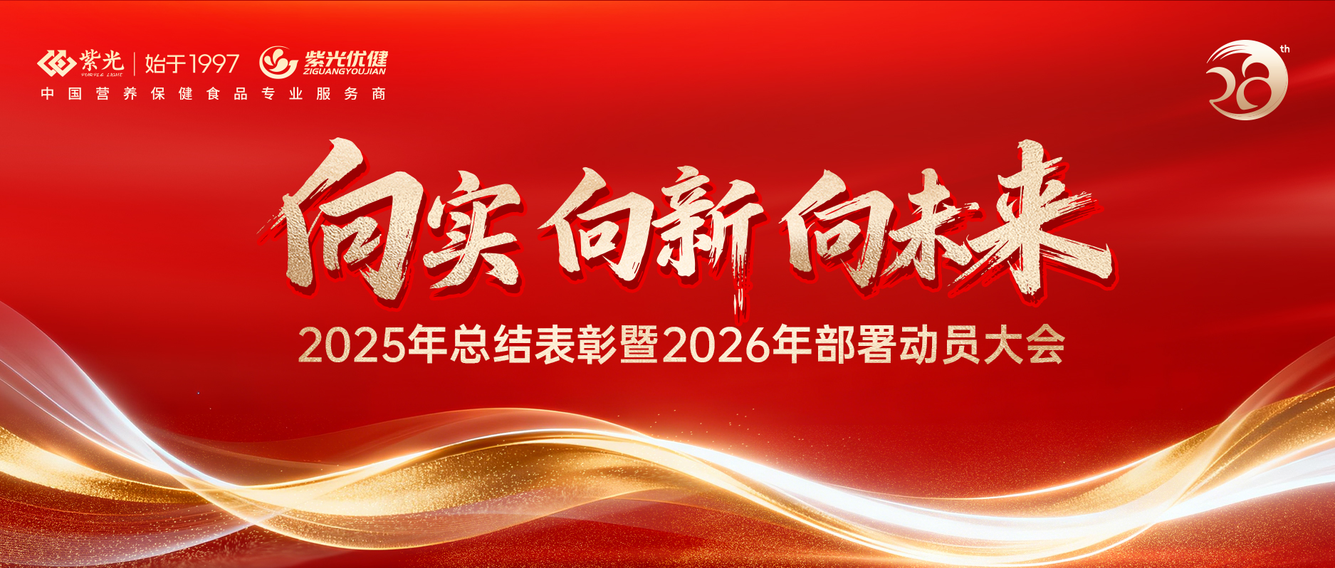 【年会回顾】向实 向新 向未来 • 