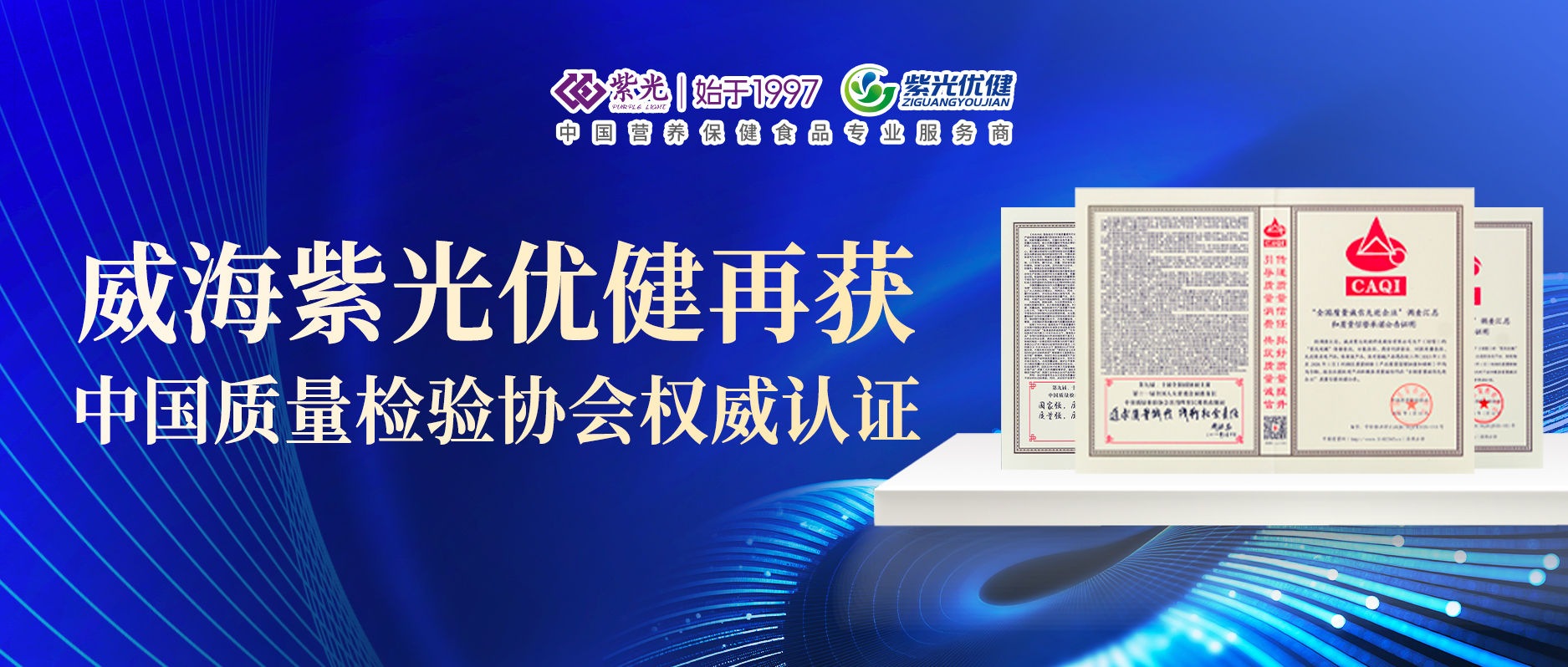 【荣誉上新】威海紫光优健再获中国质量