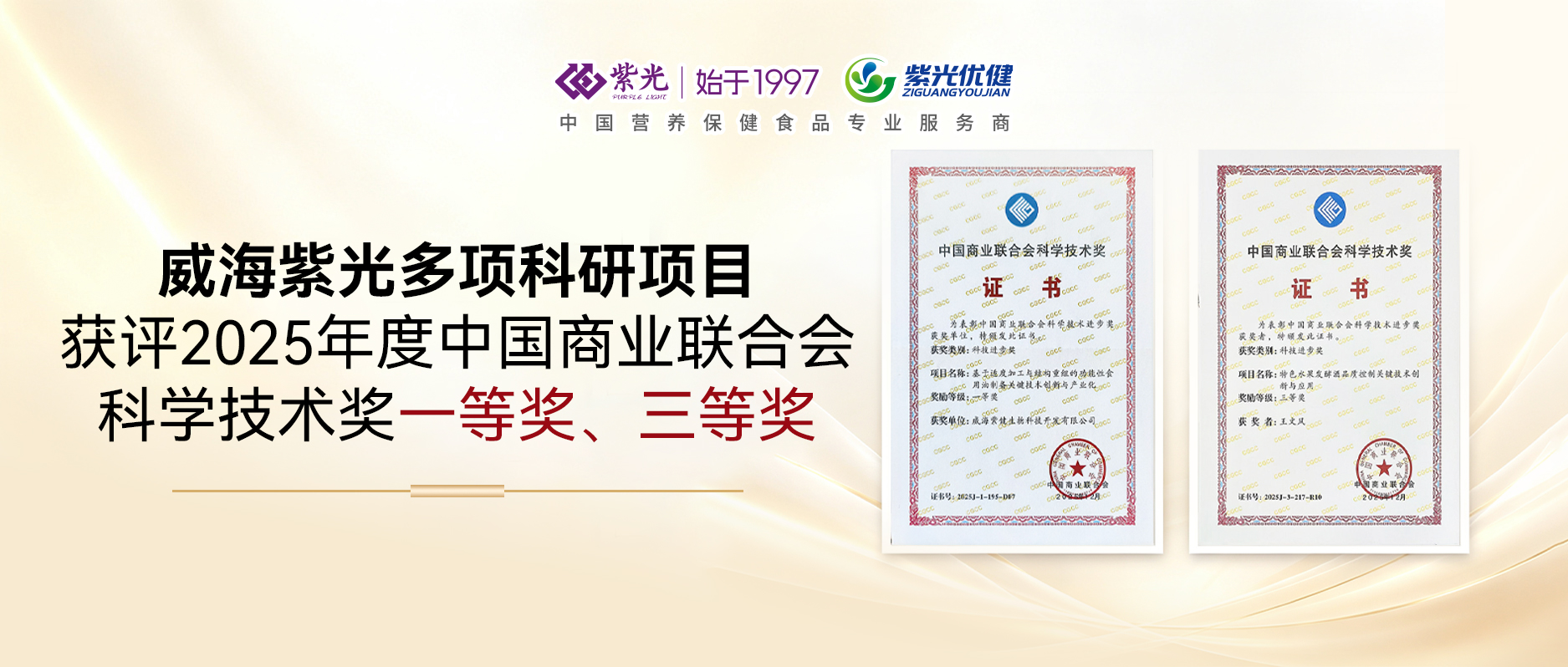【荣誉上新】权威奖项！威海紫光获得2025年度中国商业联合会科学技术奖多项殊荣