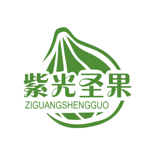 紫光圣果